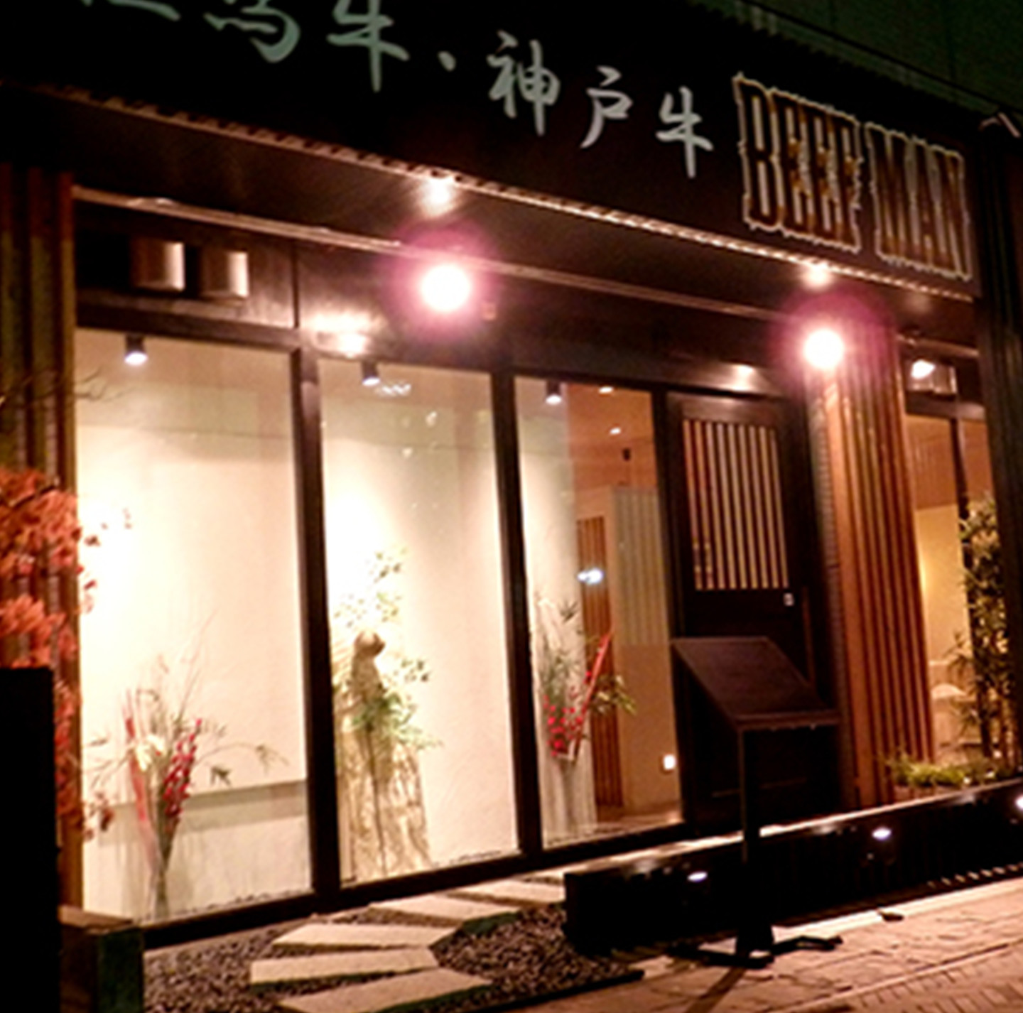 焼肉BEEFMAN センター南店